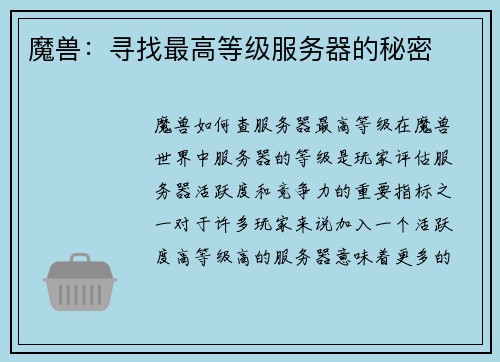魔兽：寻找最高等级服务器的秘密